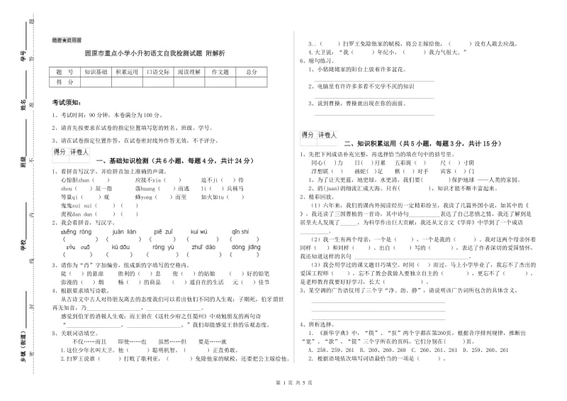 固原市重点小学小升初语文自我检测试题 附解析.doc_第1页