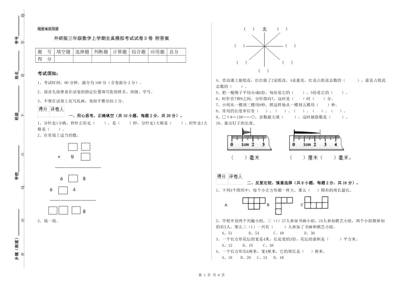 外研版三年级数学上学期全真模拟考试试卷D卷 附答案.doc_第1页