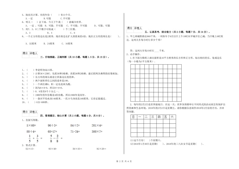 外研版三年级数学上学期全真模拟考试试卷D卷 附答案.doc_第2页