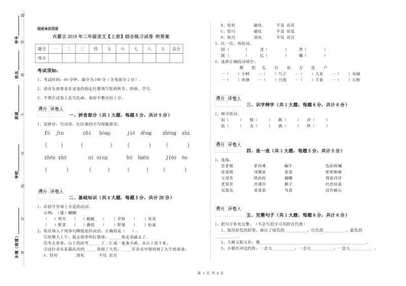 内蒙古2019年二年级语文【上册】综合练习试卷 附答案.doc_第1页