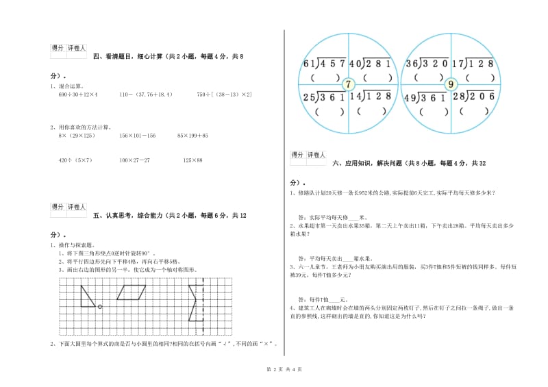 四川省重点小学四年级数学下学期综合练习试卷 附解析.doc_第2页