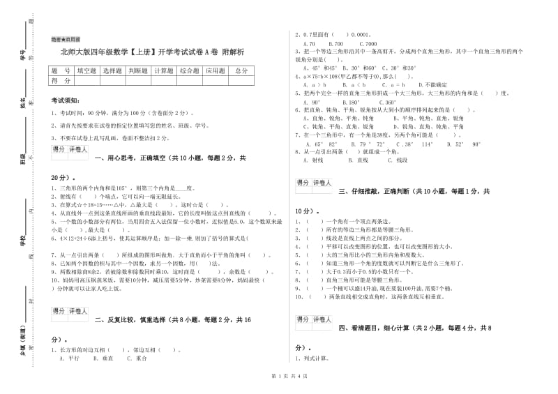 北师大版四年级数学【上册】开学考试试卷A卷 附解析.doc_第1页