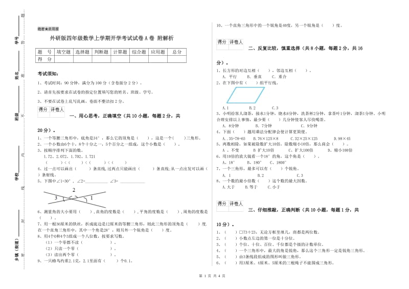 外研版四年级数学上学期开学考试试卷A卷 附解析.doc_第1页