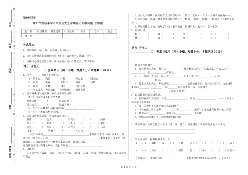 南阳市实验小学六年级语文上学期强化训练试题 含答案.doc_第1页