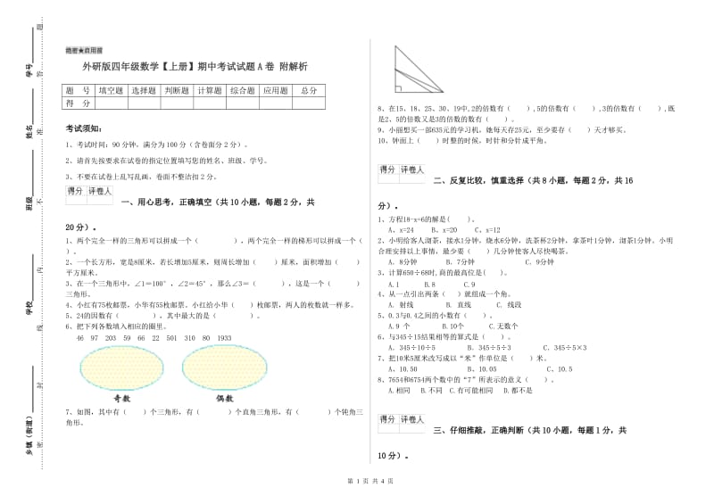 外研版四年级数学【上册】期中考试试题A卷 附解析.doc_第1页