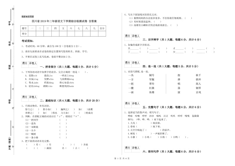 四川省2019年二年级语文下学期综合检测试卷 含答案.doc_第1页