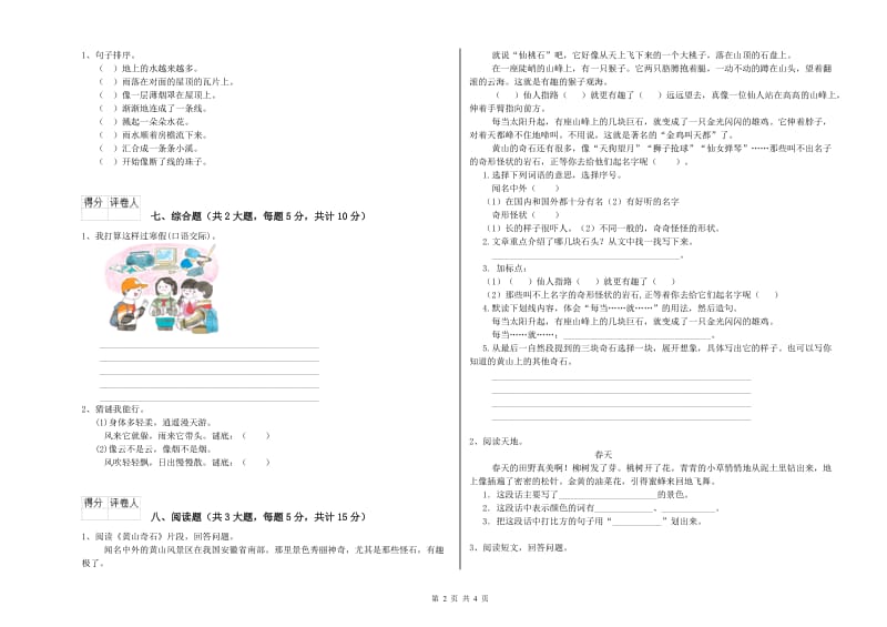 四川省2019年二年级语文下学期综合检测试卷 含答案.doc_第2页