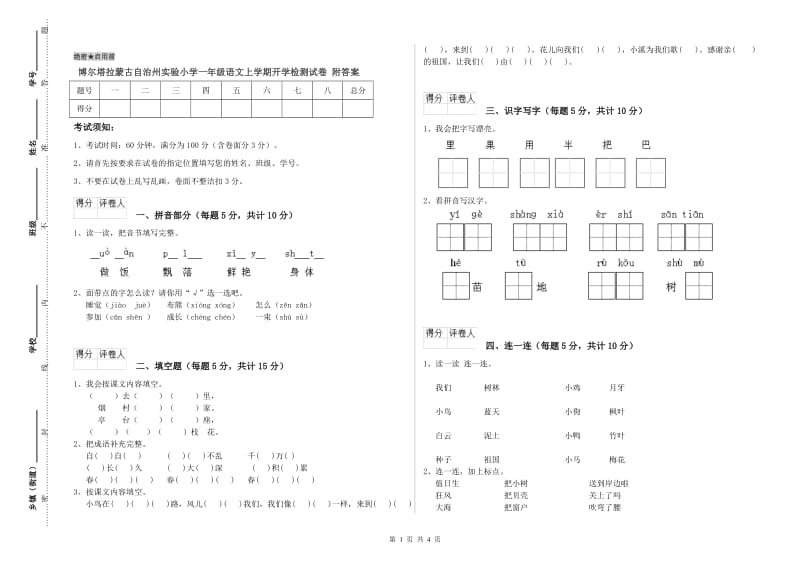 博尔塔拉蒙古自治州实验小学一年级语文上学期开学检测试卷 附答案.doc_第1页