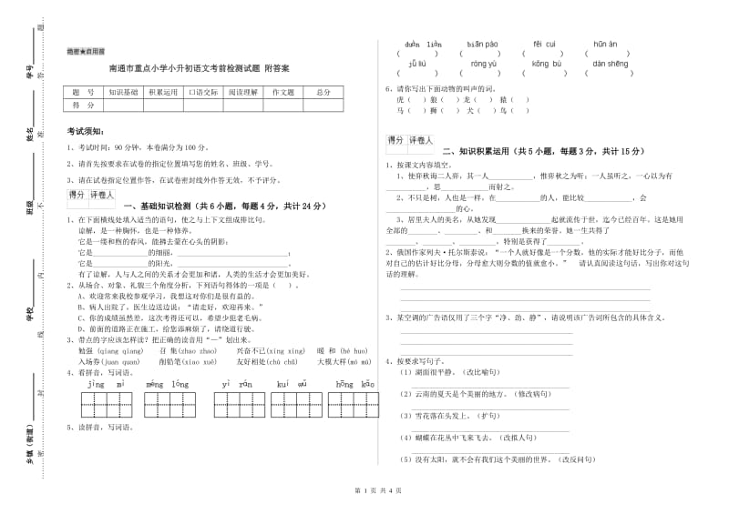 南通市重点小学小升初语文考前检测试题 附答案.doc_第1页