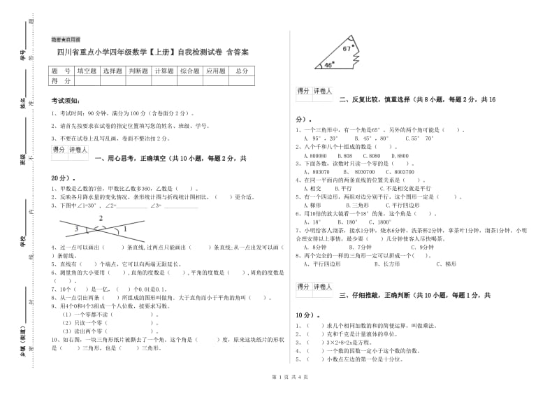 四川省重点小学四年级数学【上册】自我检测试卷 含答案.doc_第1页