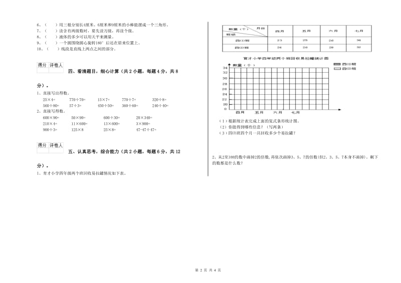 四川省重点小学四年级数学【上册】自我检测试卷 含答案.doc_第2页