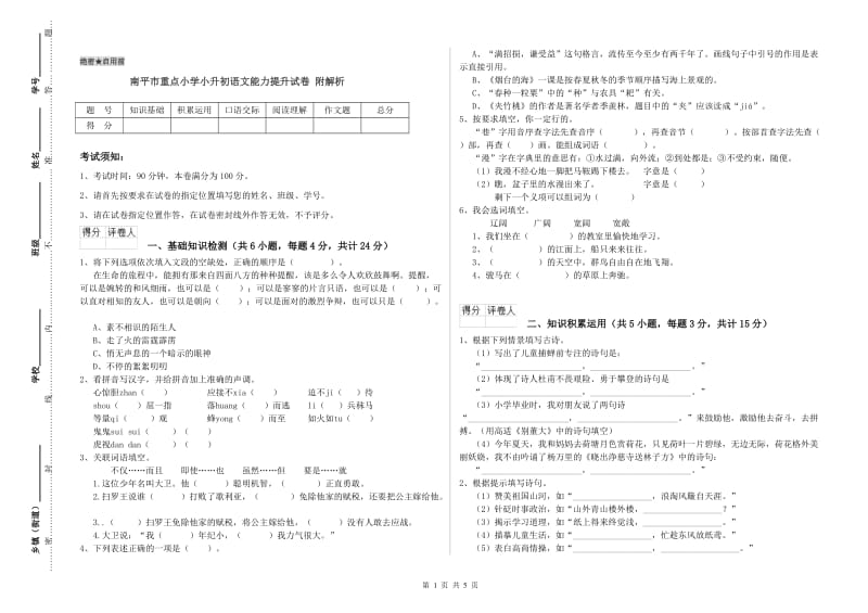 南平市重点小学小升初语文能力提升试卷 附解析.doc_第1页