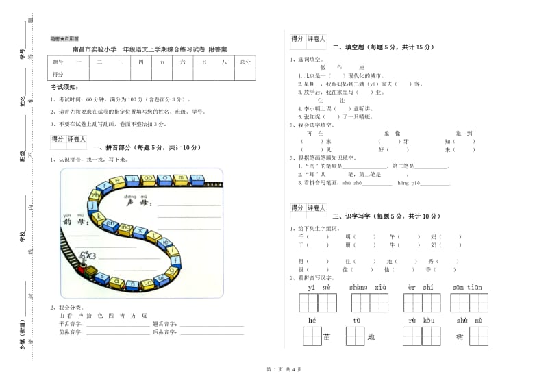 南昌市实验小学一年级语文上学期综合练习试卷 附答案.doc_第1页