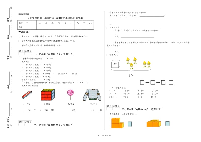 天水市2019年一年级数学下学期期中考试试题 附答案.doc_第1页