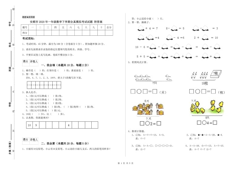 安顺市2020年一年级数学下学期全真模拟考试试题 附答案.doc_第1页