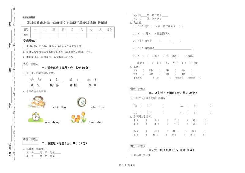 四川省重点小学一年级语文下学期开学考试试卷 附解析.doc_第1页