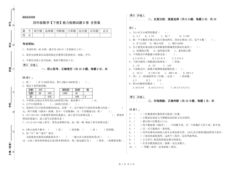 四年级数学【下册】能力检测试题B卷 含答案.doc_第1页