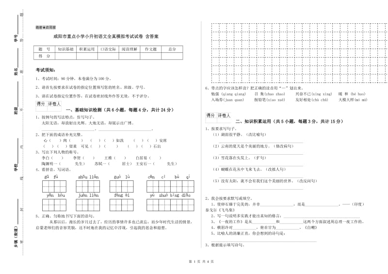 咸阳市重点小学小升初语文全真模拟考试试卷 含答案.doc_第1页