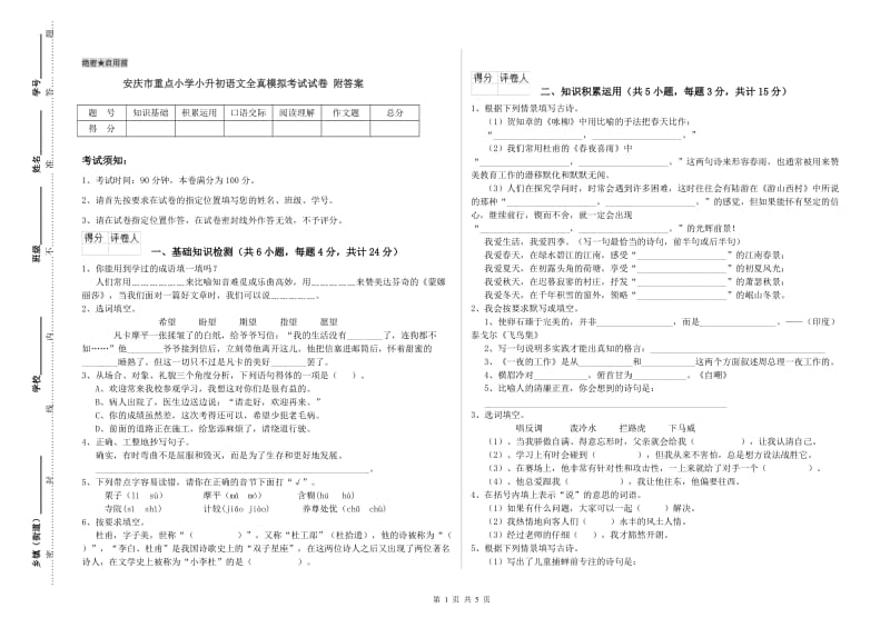 安庆市重点小学小升初语文全真模拟考试试卷 附答案.doc_第1页