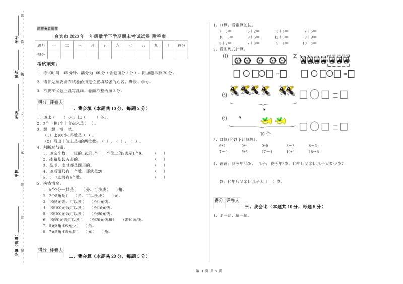 宜宾市2020年一年级数学下学期期末考试试卷 附答案.doc_第1页