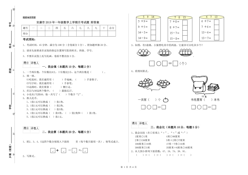 安康市2019年一年级数学上学期月考试题 附答案.doc_第1页