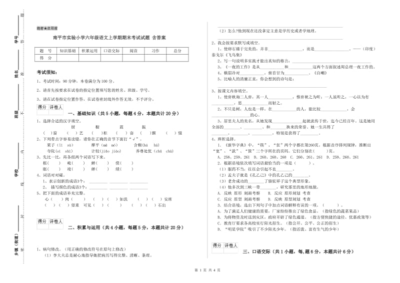 南平市实验小学六年级语文上学期期末考试试题 含答案.doc_第1页