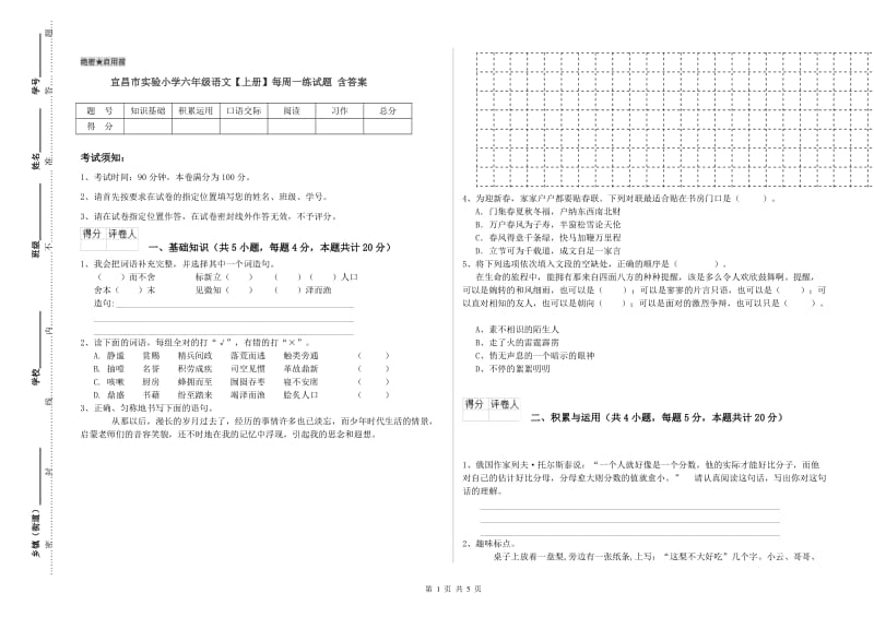 宜昌市实验小学六年级语文【上册】每周一练试题 含答案.doc_第1页