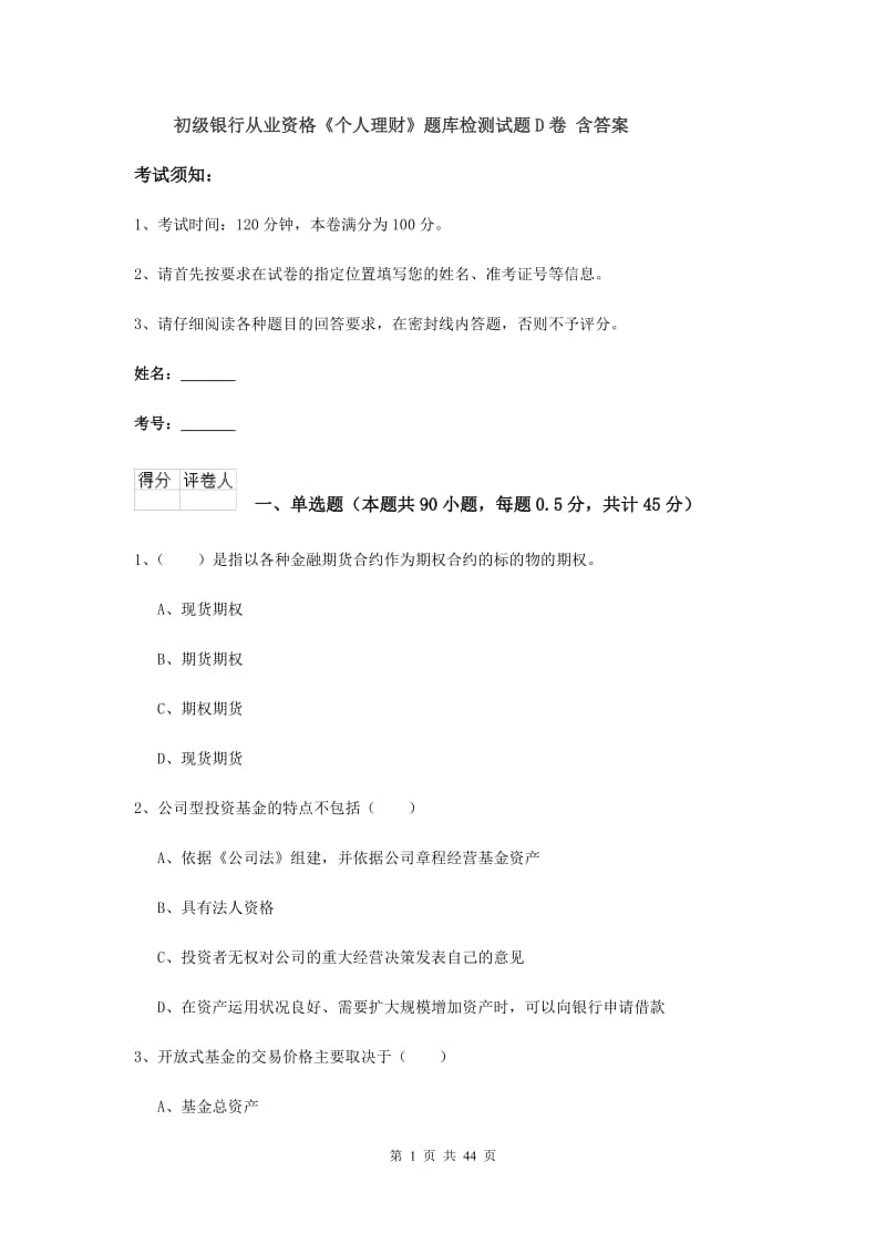 初级银行从业资格《个人理财》题库检测试题D卷 含答案.doc_第1页