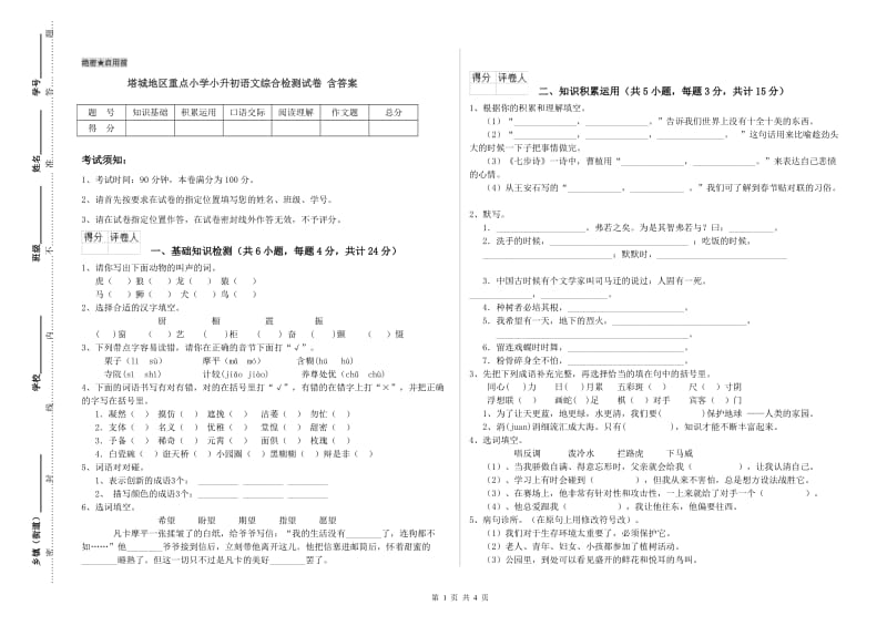 塔城地区重点小学小升初语文综合检测试卷 含答案.doc_第1页