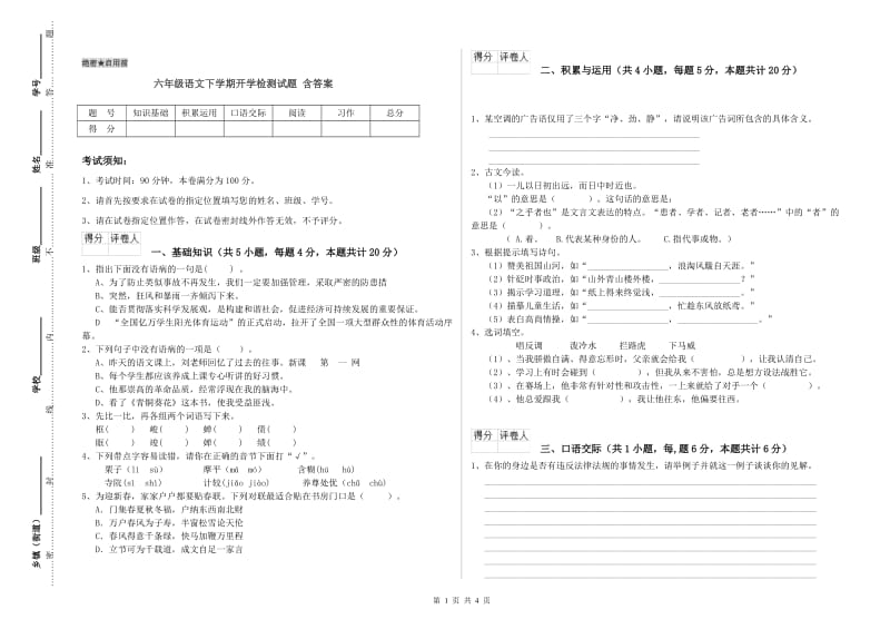 六年级语文下学期开学检测试题 含答案.doc_第1页