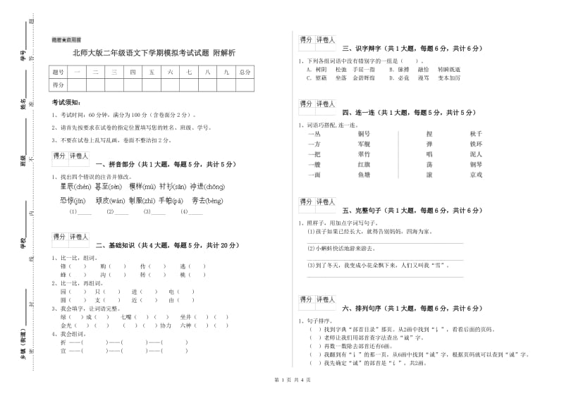 北师大版二年级语文下学期模拟考试试题 附解析.doc_第1页