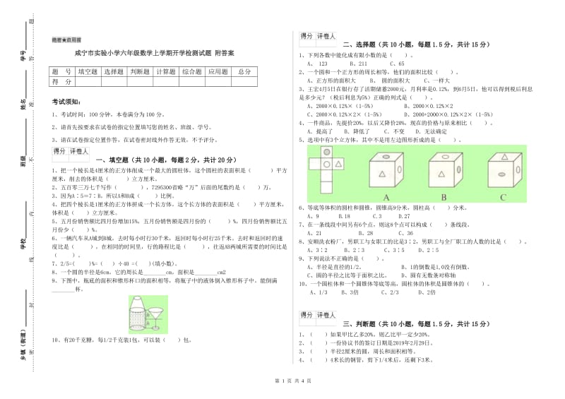 咸宁市实验小学六年级数学上学期开学检测试题 附答案.doc_第1页