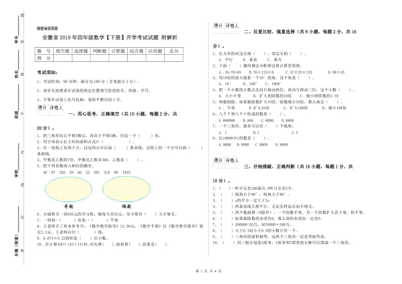 安徽省2019年四年级数学【下册】开学考试试题 附解析.doc_第1页