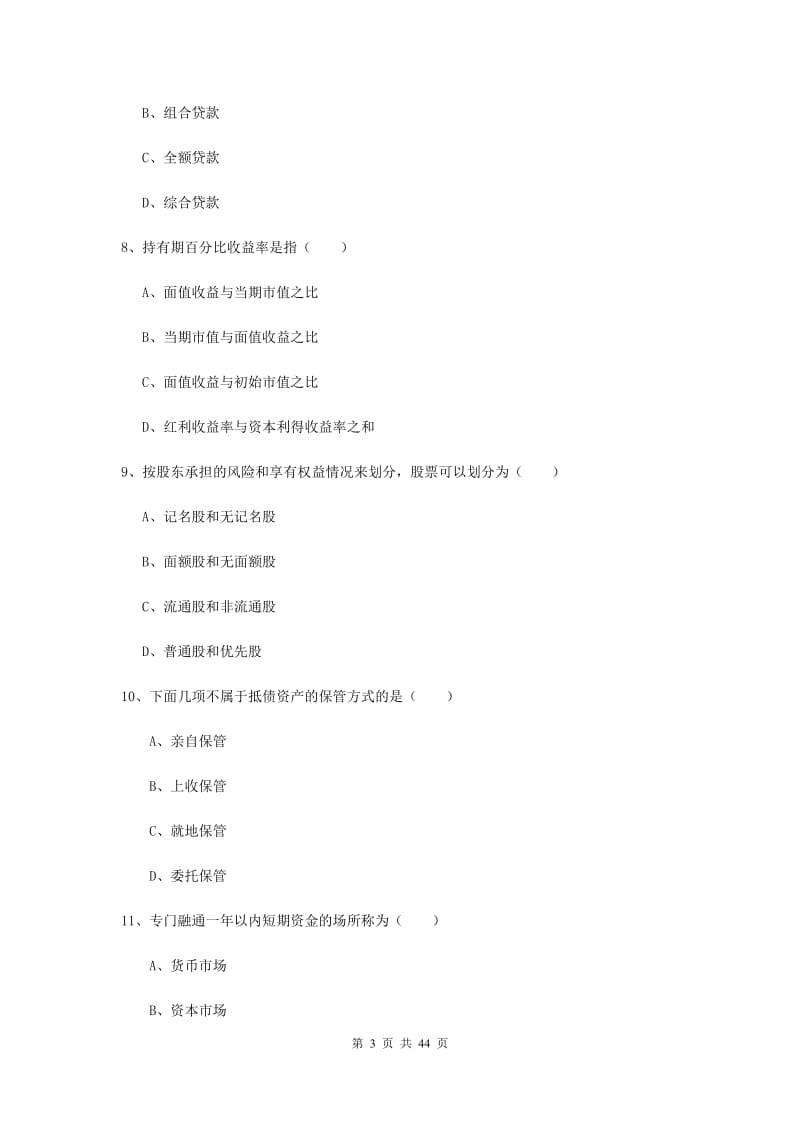 初级银行从业资格《个人理财》模拟考试试题C卷 附解析.doc_第3页
