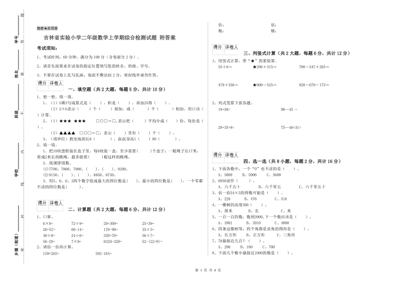 吉林省实验小学二年级数学上学期综合检测试题 附答案.doc_第1页