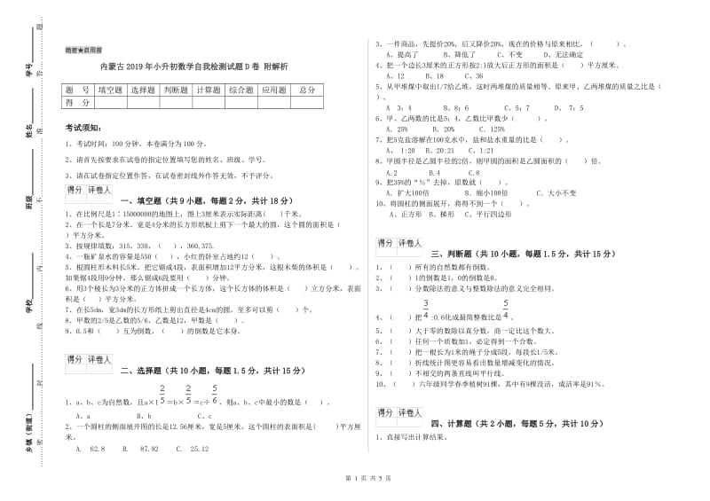 内蒙古2019年小升初数学自我检测试题D卷 附解析.doc_第1页