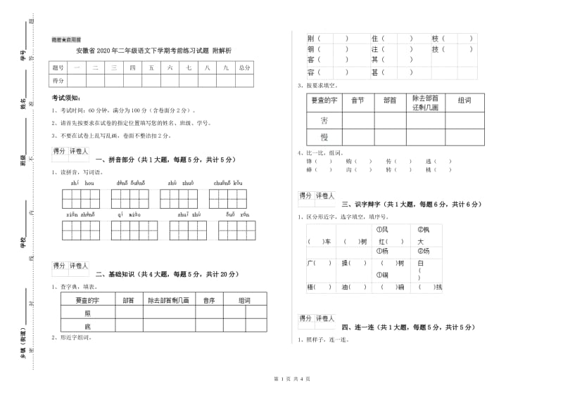 安徽省2020年二年级语文下学期考前练习试题 附解析.doc_第1页