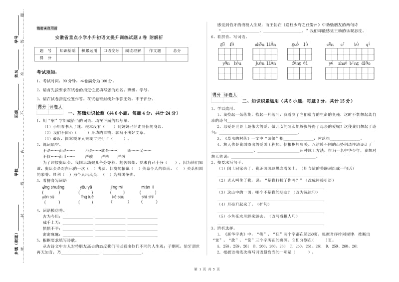 安徽省重点小学小升初语文提升训练试题A卷 附解析.doc_第1页