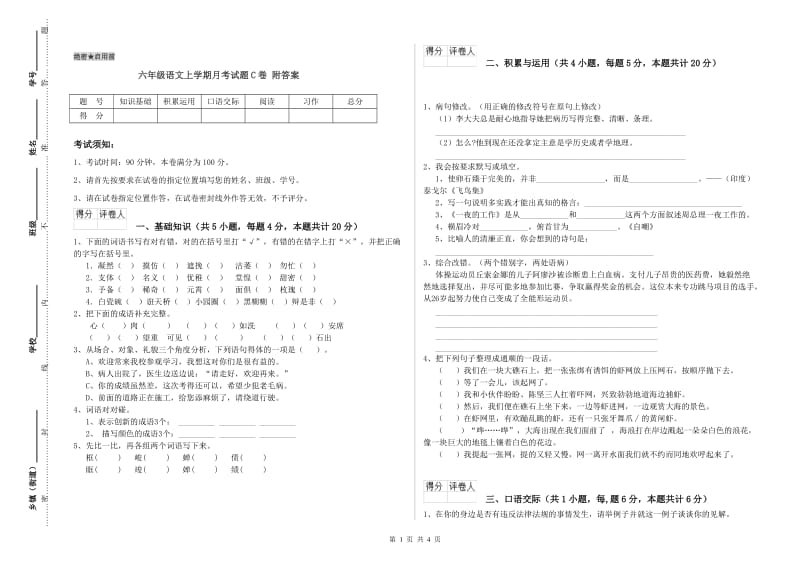 六年级语文上学期月考试题C卷 附答案.doc_第1页