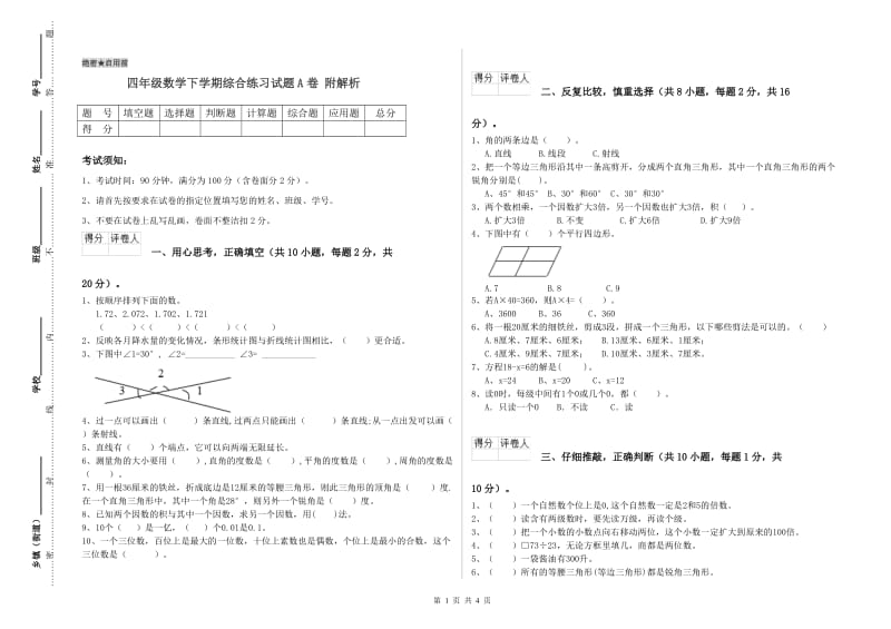 四年级数学下学期综合练习试题A卷 附解析.doc_第1页