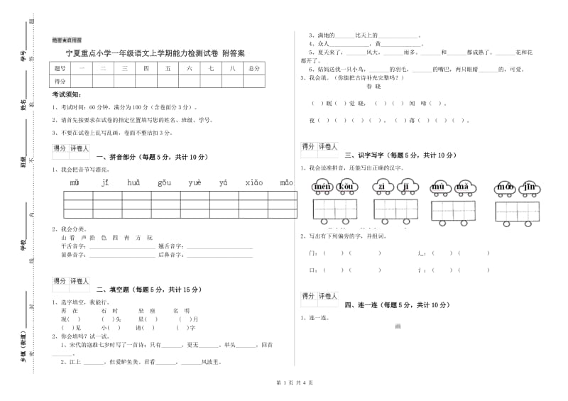 宁夏重点小学一年级语文上学期能力检测试卷 附答案.doc_第1页