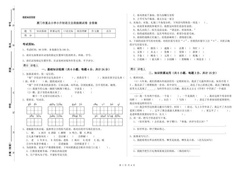 厦门市重点小学小升初语文自我检测试卷 含答案.doc_第1页