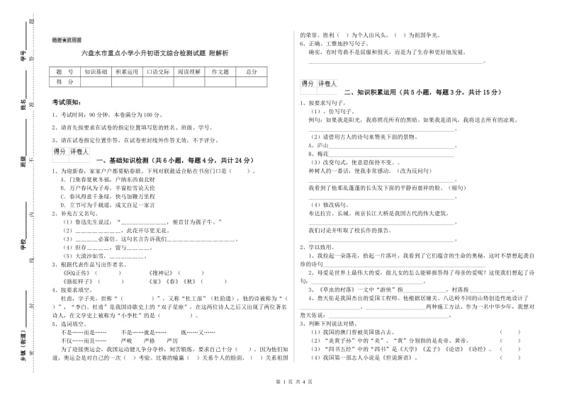 六盘水市重点小学小升初语文综合检测试题 附解析.doc_第1页