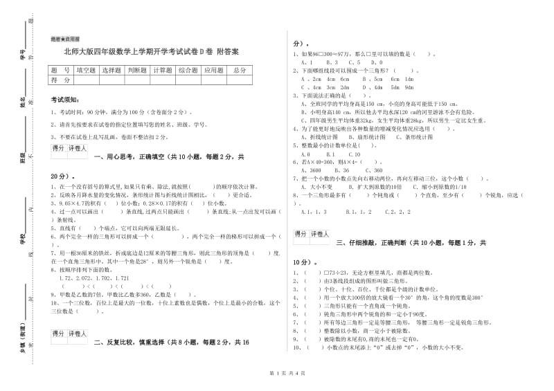 北师大版四年级数学上学期开学考试试卷D卷 附答案.doc_第1页