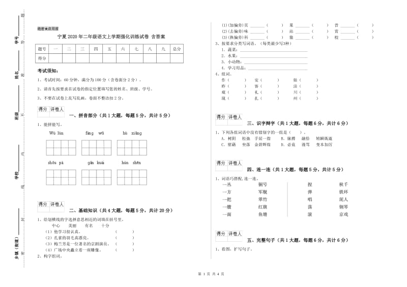 宁夏2020年二年级语文上学期强化训练试卷 含答案.doc_第1页