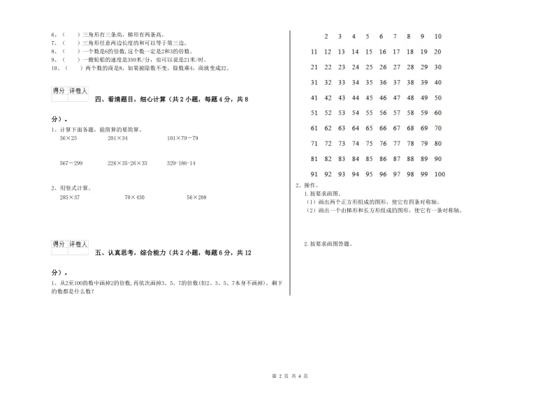 外研版四年级数学【下册】月考试题A卷 附答案.doc_第2页