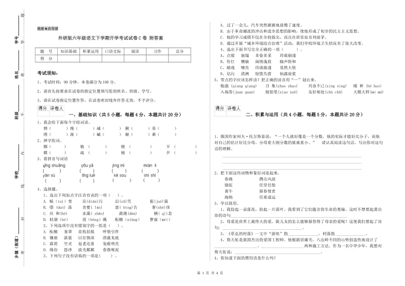 外研版六年级语文下学期开学考试试卷C卷 附答案.doc_第1页