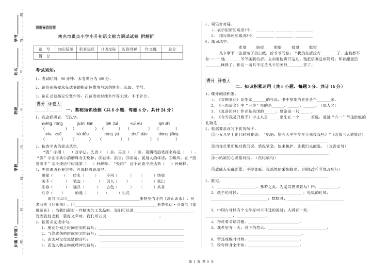 南充市重点小学小升初语文能力测试试卷 附解析.doc_第1页