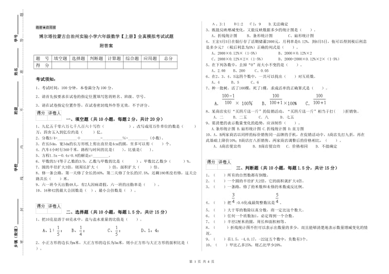 博尔塔拉蒙古自治州实验小学六年级数学【上册】全真模拟考试试题 附答案.doc_第1页