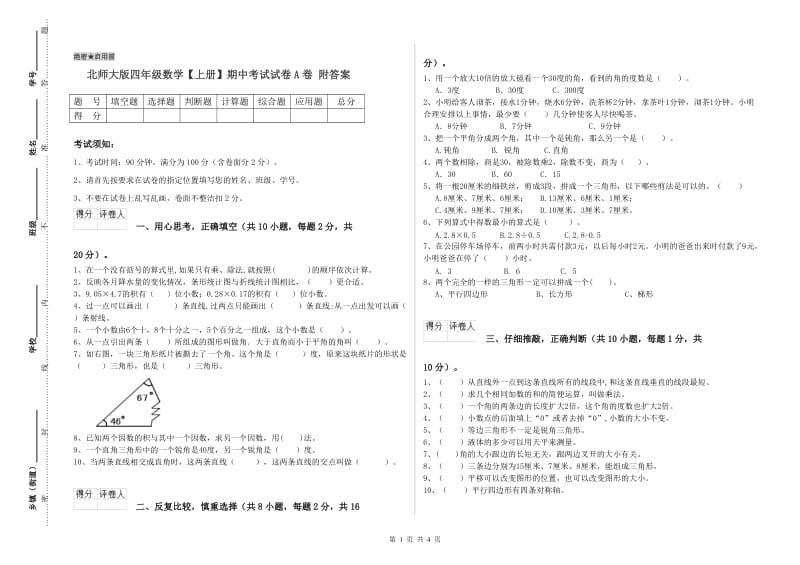 北师大版四年级数学【上册】期中考试试卷A卷 附答案.doc_第1页